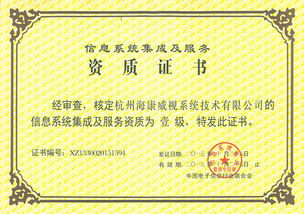 海康威視系統(tǒng)公司榮獲計算機信息系統(tǒng)集成一級資質(zhì)，引領行業(yè)新標桿